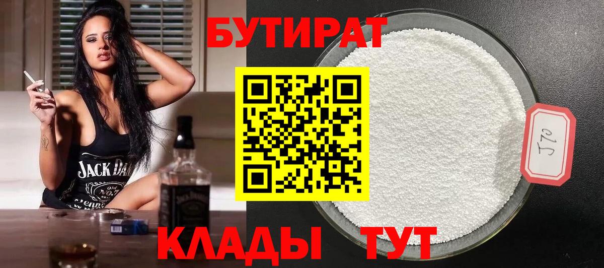 Юрга  БУТИРАТ BDO 33%  Вход с VPN 
